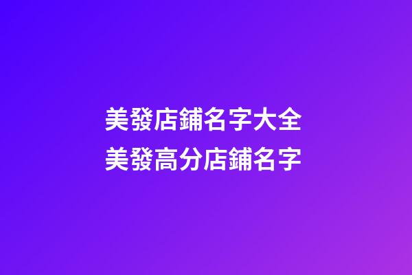 美發店鋪名字大全 美發高分店鋪名字-第1張-店鋪起名-玄機派